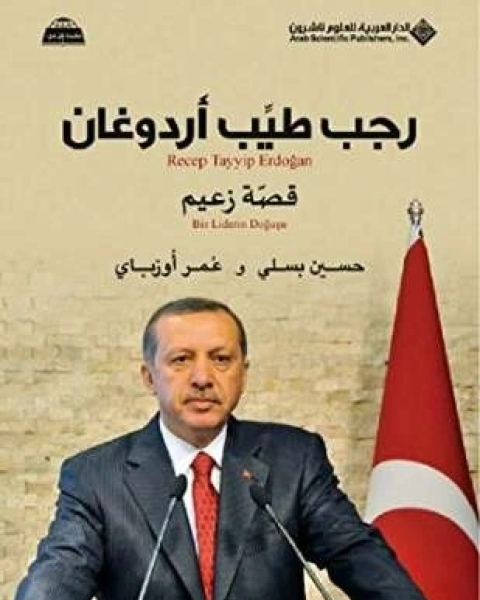 كتاب رجب طيب أردوغان قصة زعيم