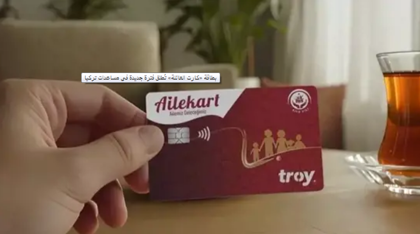 تركيا تستعد لدفع بعض المساعدات الاجتماعية عبر...